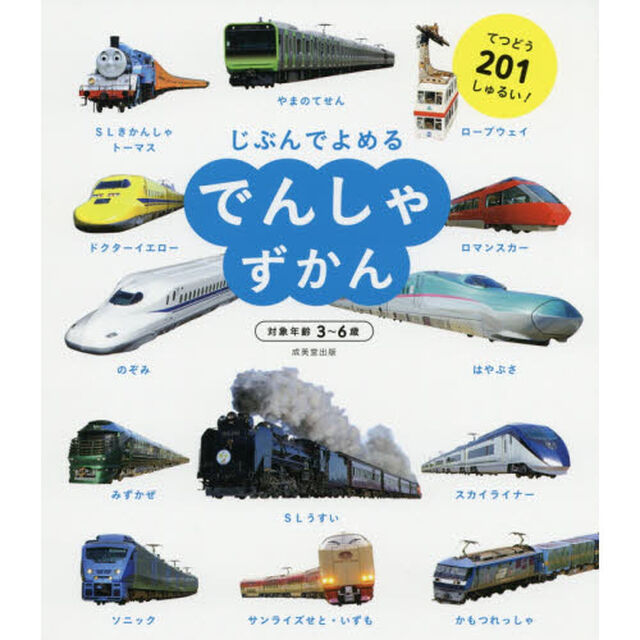 じぶんでよめるでんしゃずかん　対象年齢３〜６歳　てつどう２０１しゅるい！