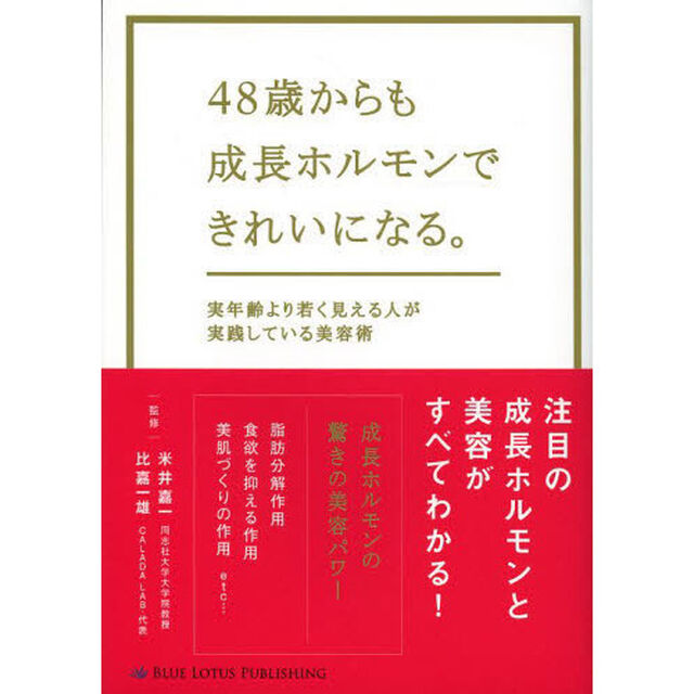 ４８歳からも成長ホルモンできれいになる。　実年齢より若く見える人が実践している美容術