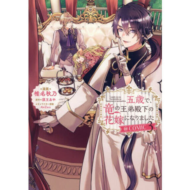 五歳で、竜の王弟殿下の花嫁になりました＠ＣＯＭＩＣ　３