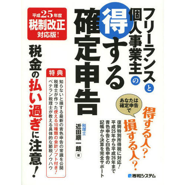 フリーランスと個人事業主の得する確定申告