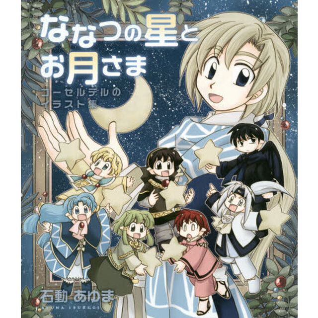 ななつの星とお月さま　コーセルテルのイラスト集