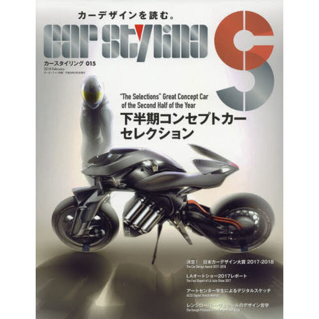 カースタイリング　０１５（２０１８Ｆｅｂｒｕａｒｙ）「決定！日本カーデザイン大賞　ＴＨＥ　ＣＡＲ　ＤＥＳＩＧＮ　ＡＷＡＲＤ　２０１７－２０１８」
