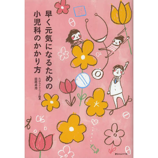 早く元気になるための小児科のかかり方
