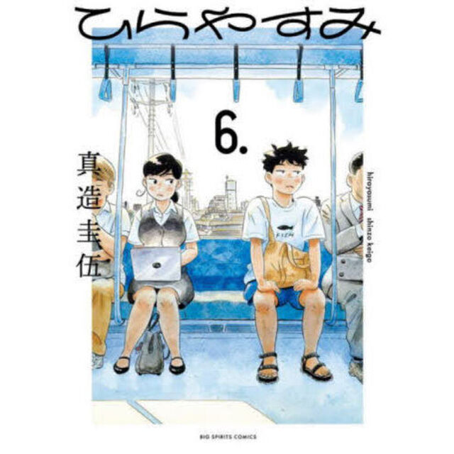 ひらやすみ 6.