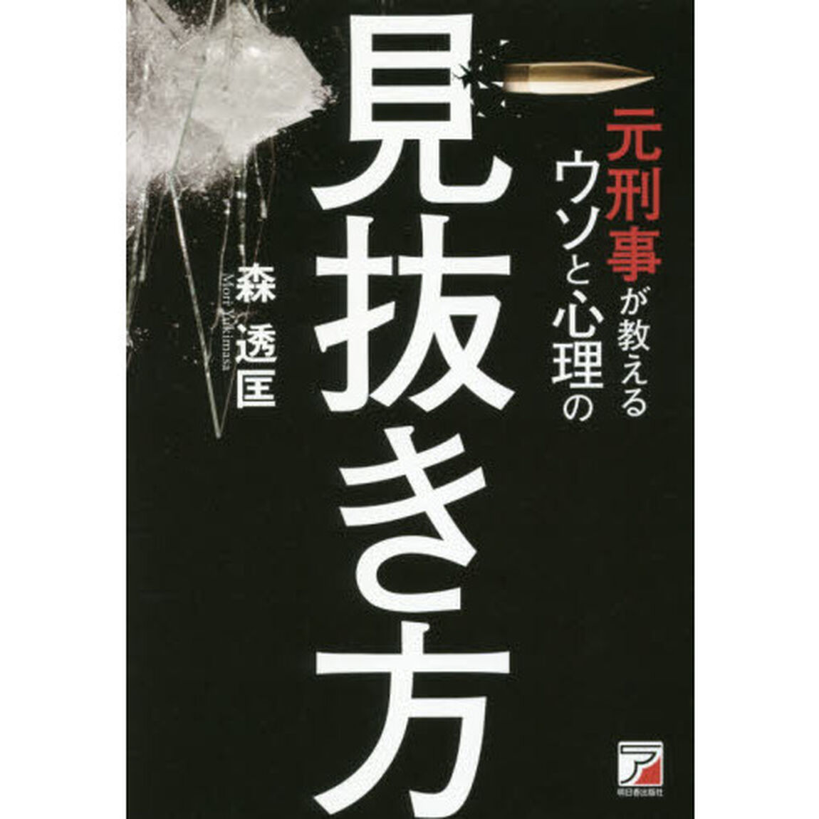 元刑事が教えるウソと心理の見抜き方