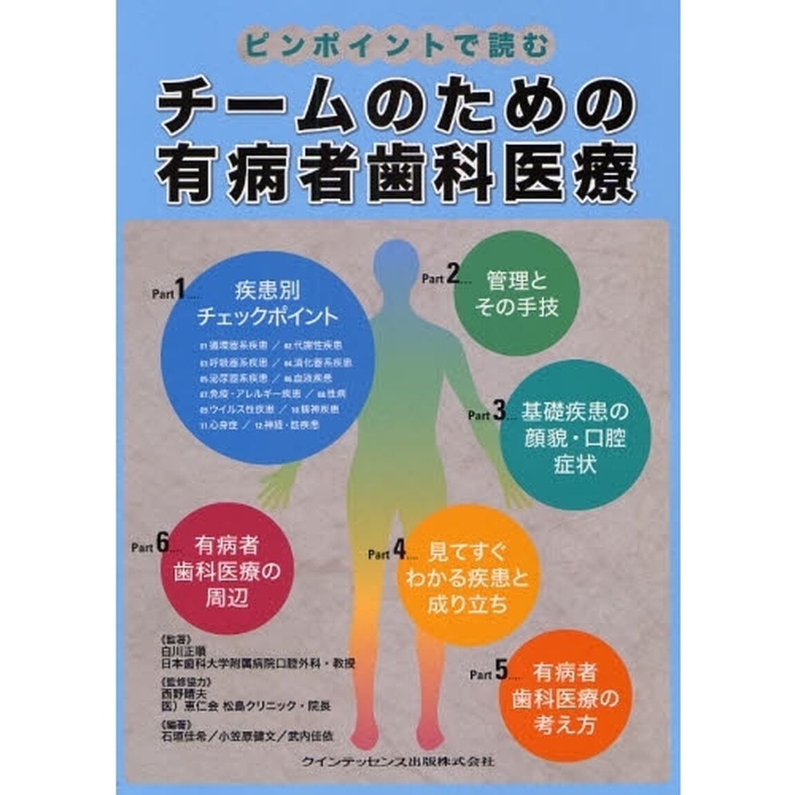 チームのための有病者歯科医療　ピンポイントで読む