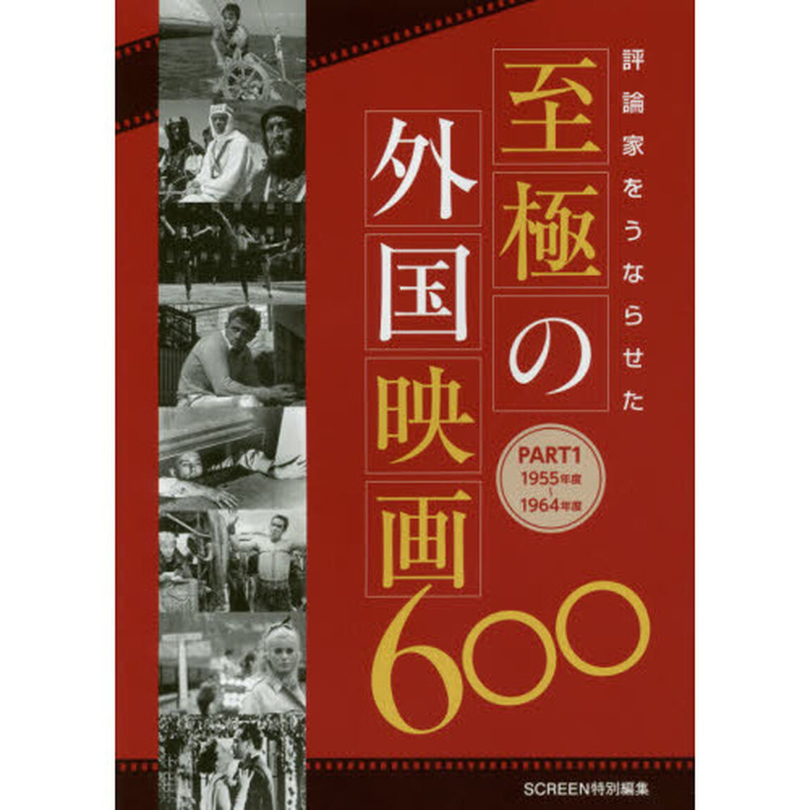 評論家をうならせた至極の外国映画600(仮) PART1 1955年度?1964年度「１９５５年度〜１９６４年度」