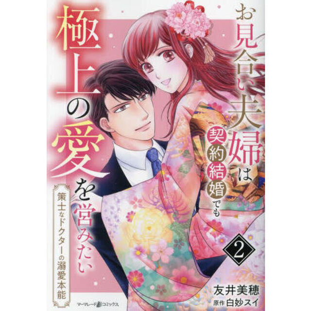 お見合い夫婦は契約結婚でも極上の愛を営みたい　策士なドクターの溺愛本能　２