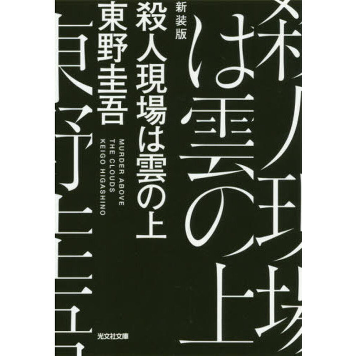 殺人現場は雲の上 新装版