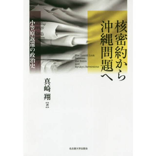 核密約から沖縄問題へ　小笠原返還の政治史