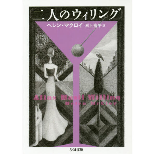 二人のウィリング