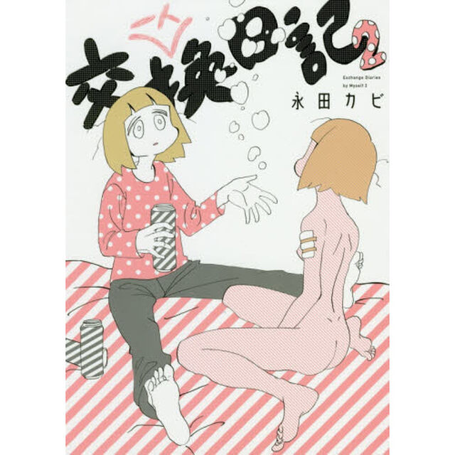 一人交換日記　２
