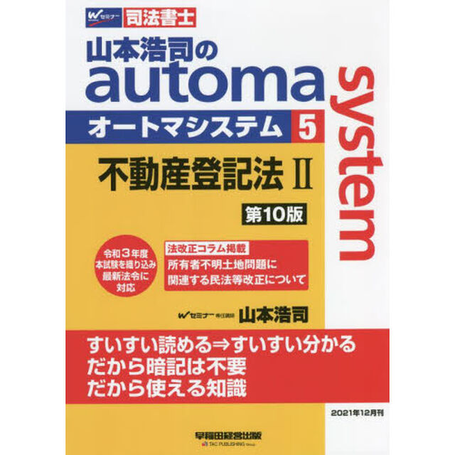 山本浩司のａｕｔｏｍａ　ｓｙｓｔｅｍ　司法書士　５「第１０版」「不動産登記法　２」