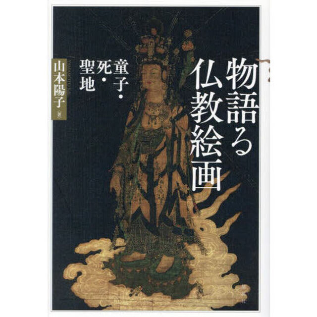 物語る仏教絵画　童子・死・聖地