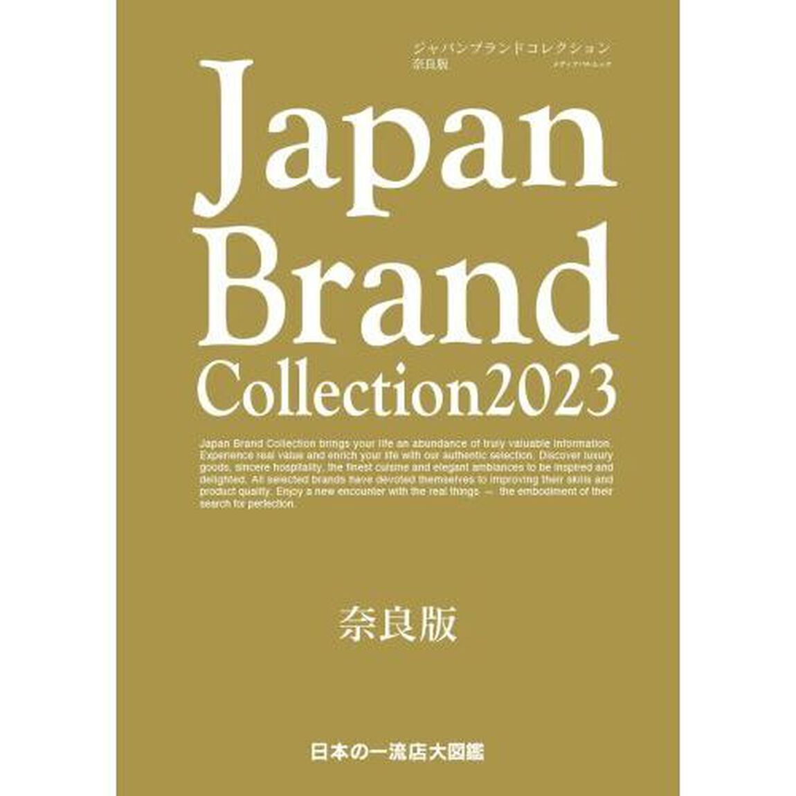 Ｊａｐａｎ　Ｂｒａｎｄ　Ｃｏｌｌｅｃｔｉｏｎ　２０２３奈良版