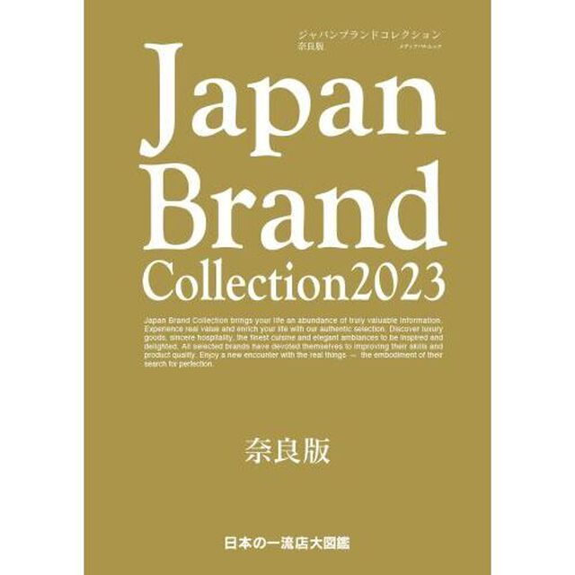 Ｊａｐａｎ　Ｂｒａｎｄ　Ｃｏｌｌｅｃｔｉｏｎ　２０２３奈良版