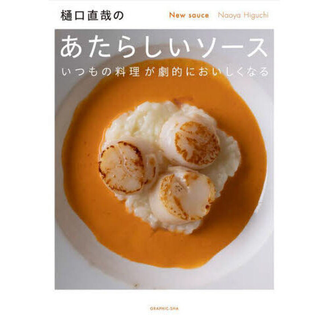 樋口直哉のあたらしいソース　いつもの料理が劇的においしくなる