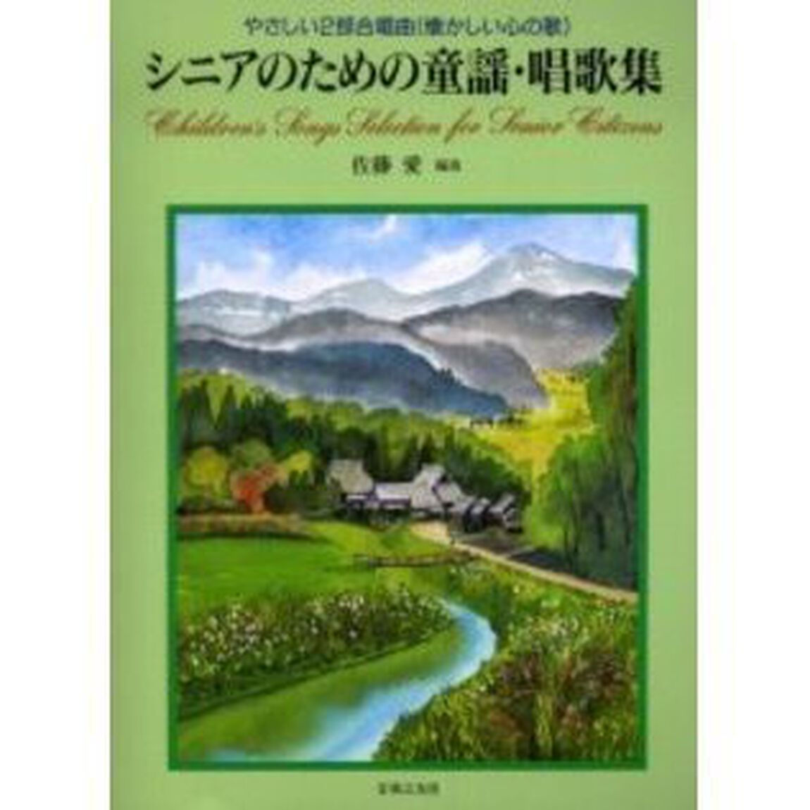 やさしい2部合唱曲(懐かしい心の歌) シニアのための童謡 唱歌集