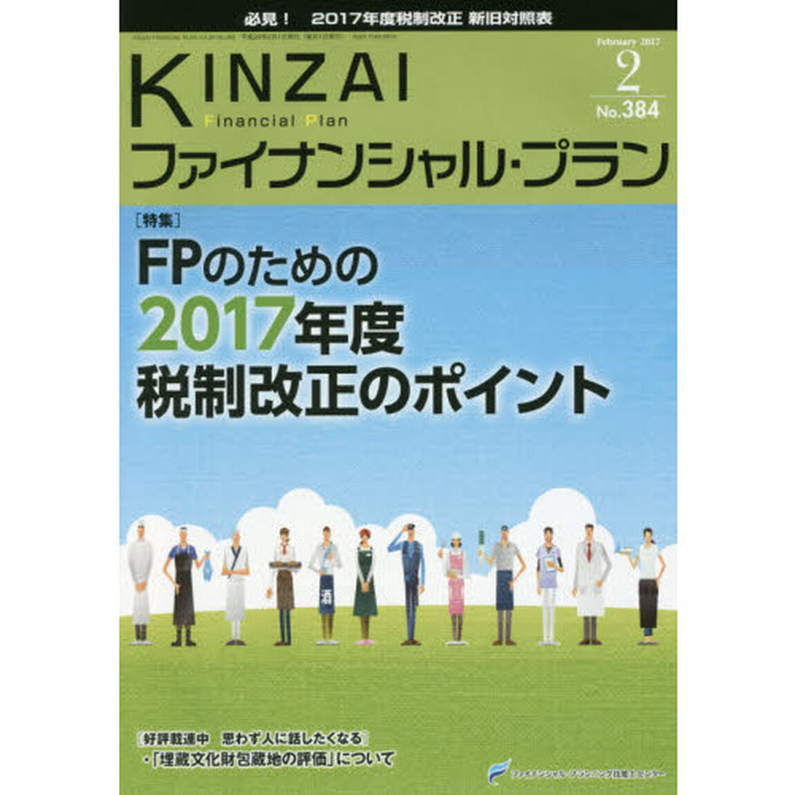 ＫＩＮＺＡＩファイナンシャル・プラン　Ｎｏ．３８４（２０１７．２）「〈特集〉ＦＰのための２０１７年度税制改正のポイント」