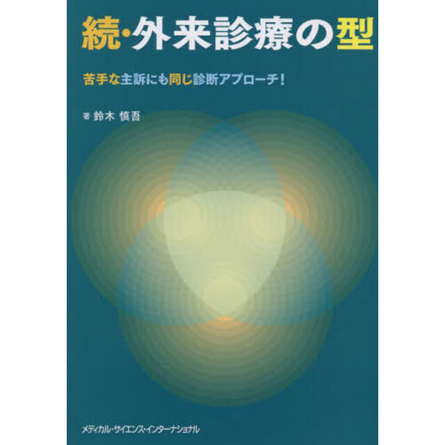 外来診療の型　続「苦手な主訴にも同じ診断アプローチ！」