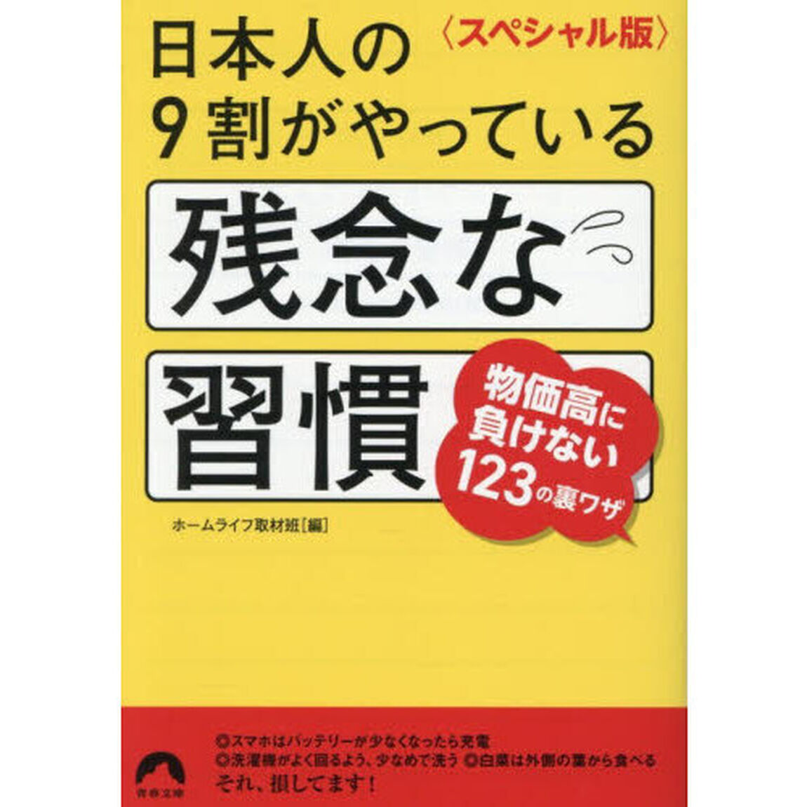 日本人の９割がやっている残念な習慣　スペシャル版