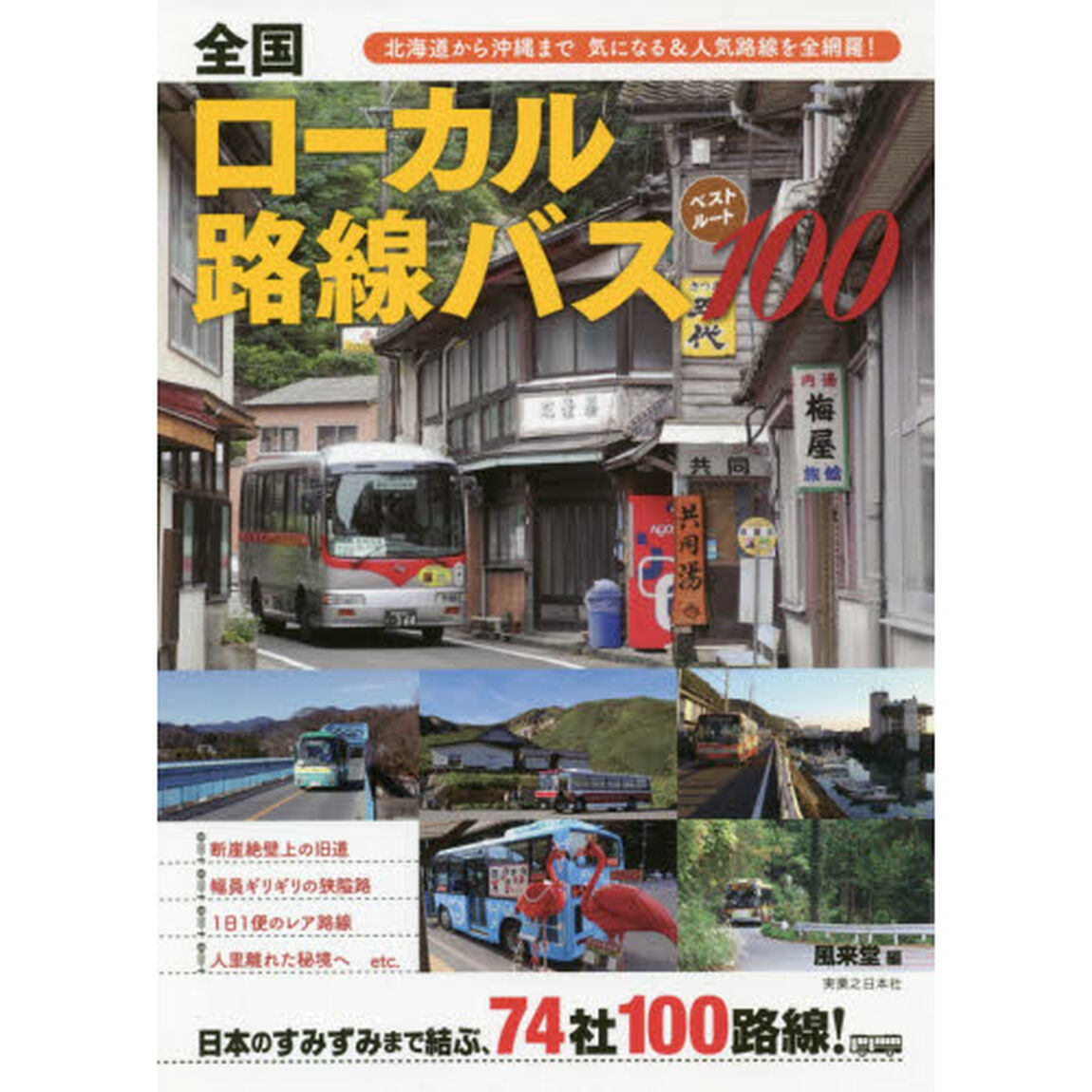 全国ローカル路線バスベストルート１００　北海道から沖縄まで気になる＆人気路線を全網羅！