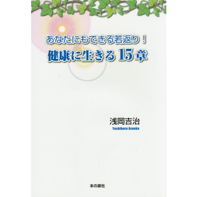 あなたにもできる若返り！健康に生きる１５章