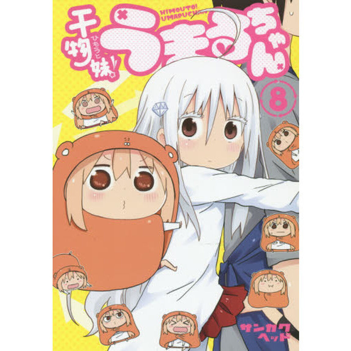 干物妹（ひもうと）！うまるちゃん　８