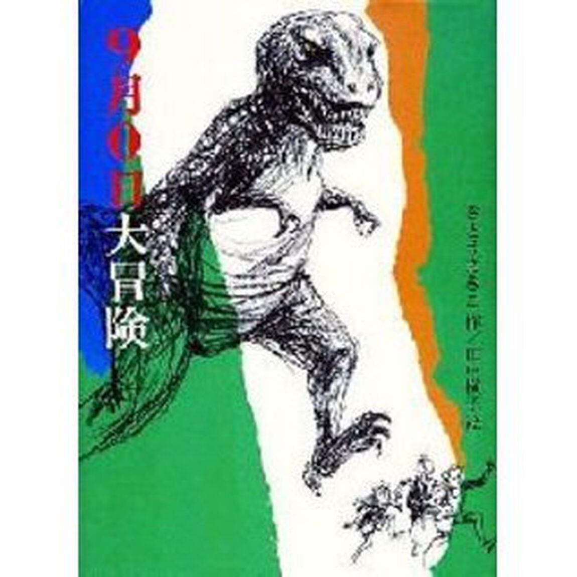 ９月０日大冒険