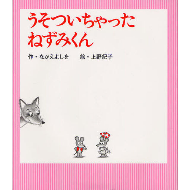 うそついちゃったねずみくん