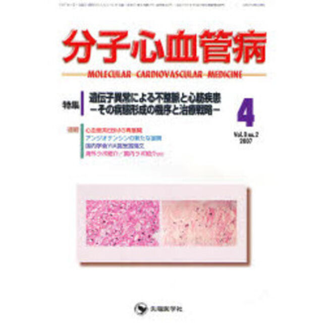 分子心血管病　Ｖｏｌ．８Ｎｏ．２（２００７－４）「特集・遺伝子異常による不整脈と心筋疾患　その病態形成の機序と治療戦略」