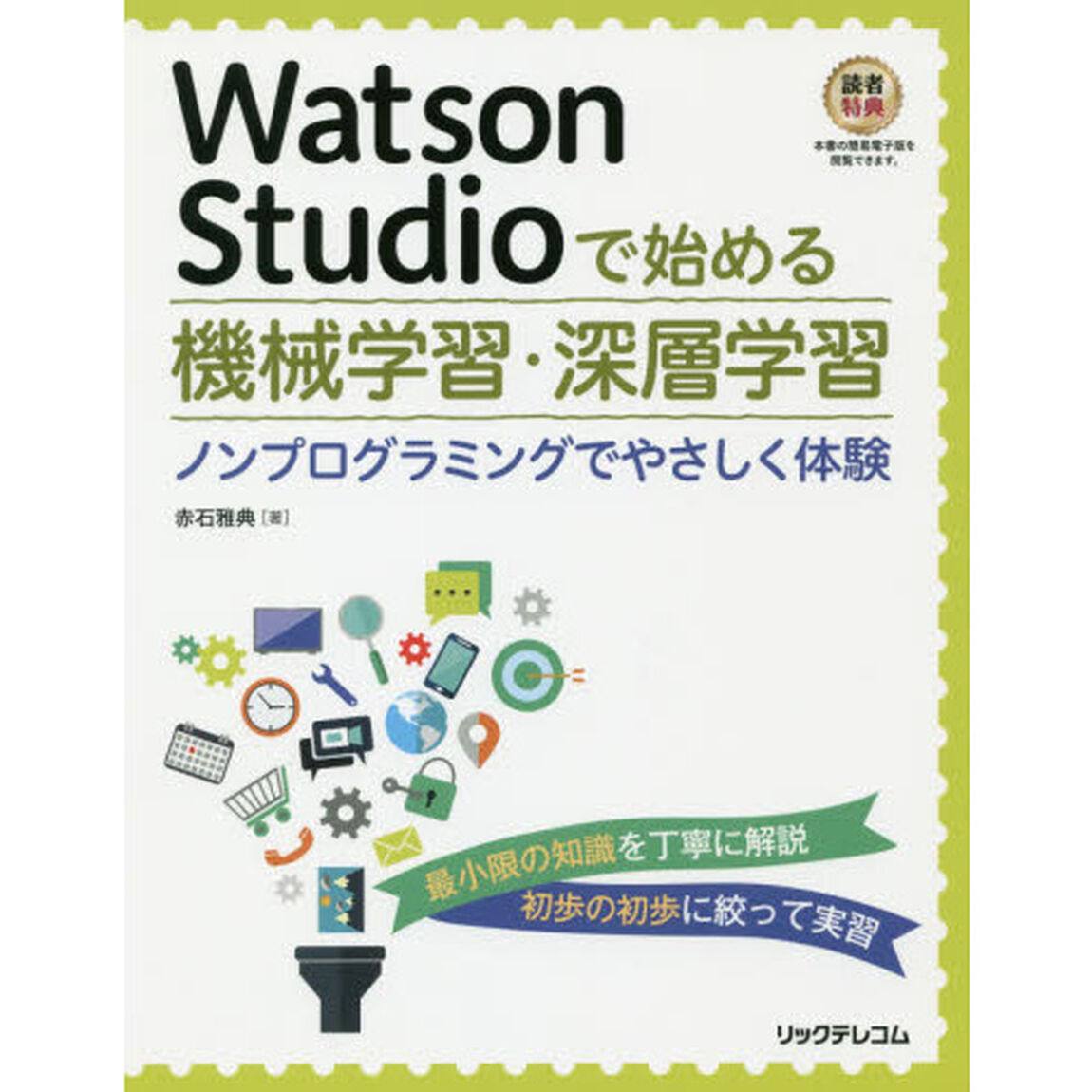 Ｗａｔｓｏｎ　Ｓｔｕｄｉｏで始める機械学習・深層学習　ノンプログラミングでやさしく体験