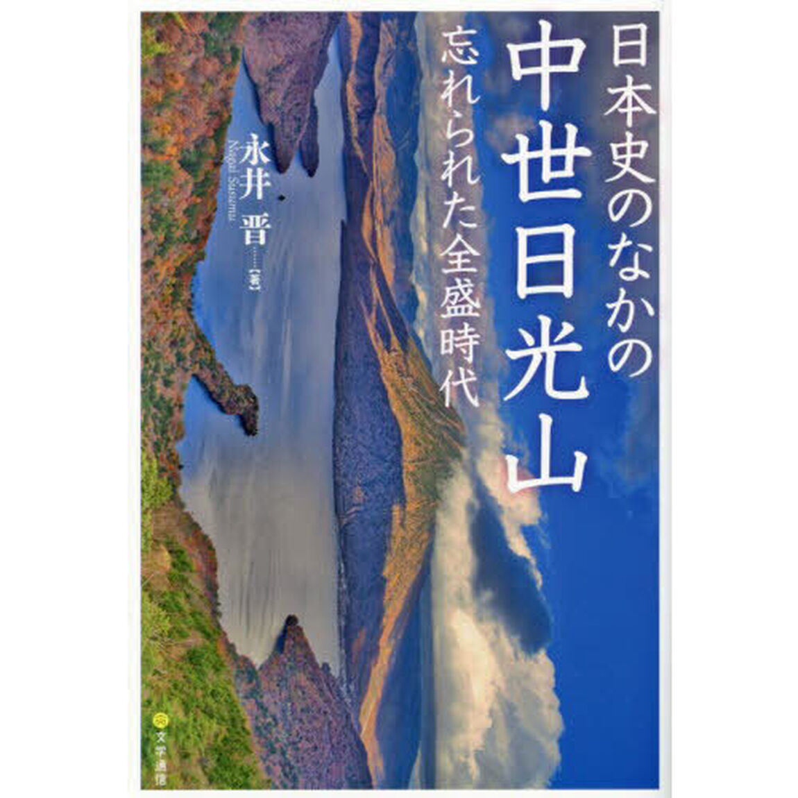 日本史のなかの中世日光山　忘れられた全盛時代