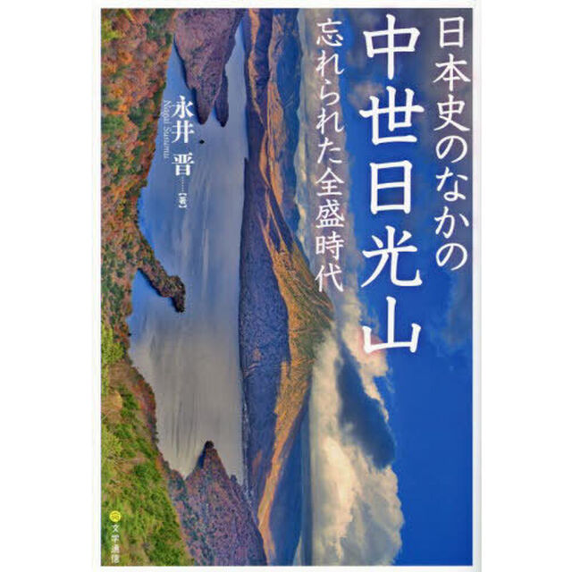 日本史のなかの中世日光山　忘れられた全盛時代