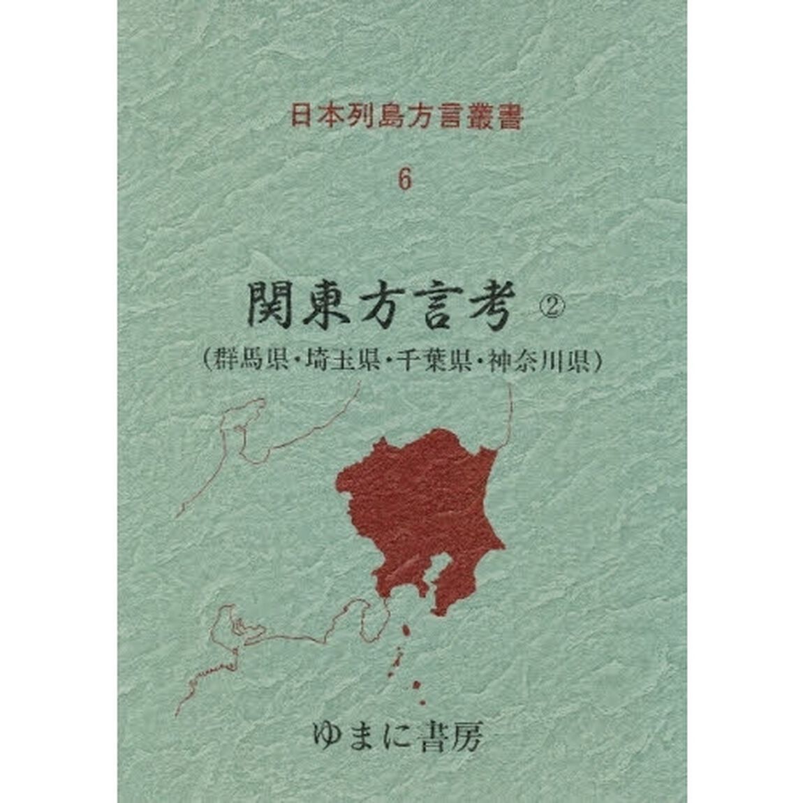 日本列島方言叢書　６　復刻「関東方言考　２　付：収録論文県別一覧表（１枚）」