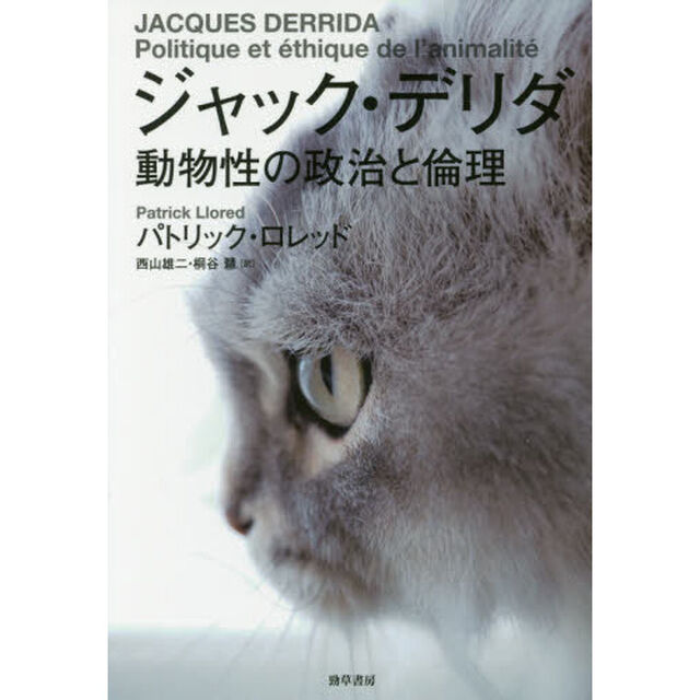 ジャック・デリダ　動物性の政治と倫理