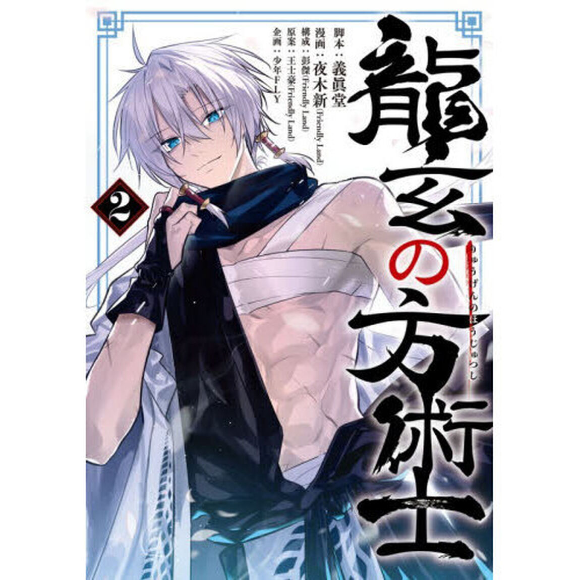 龍玄の方術士　２