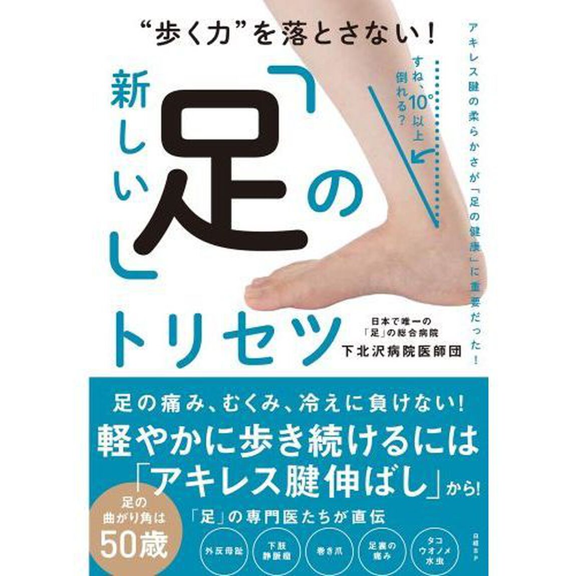 &ldquo;歩く力&rdquo;を落とさない！新しい「足」のトリセツ