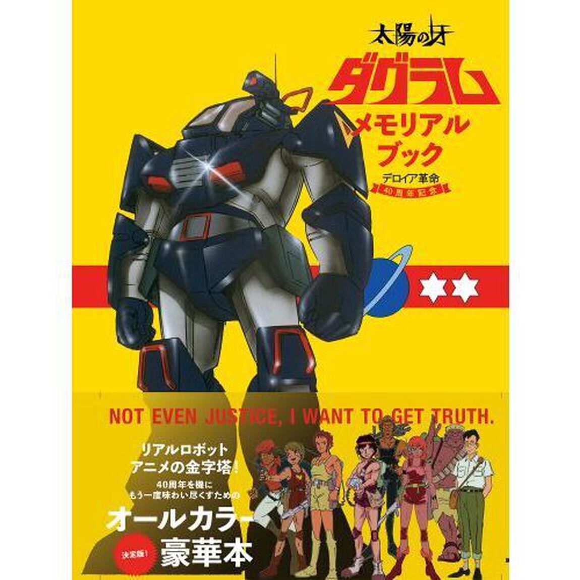 太陽の牙ダグラムメモリアルブック　デロイア革命４０周年記念