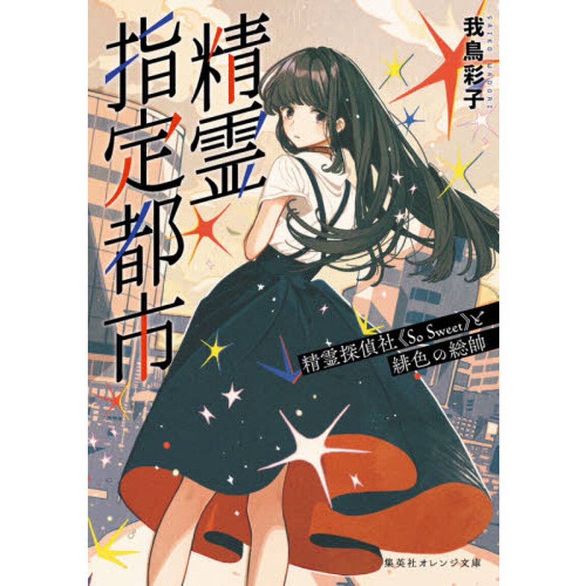 精霊指定都市　精霊探偵社《Ｓｏ　Ｓｗｅｅｔ》と緋色の総帥
