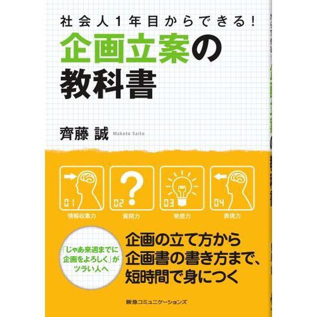 企画立案の教科書　社会人１年目からできる！
