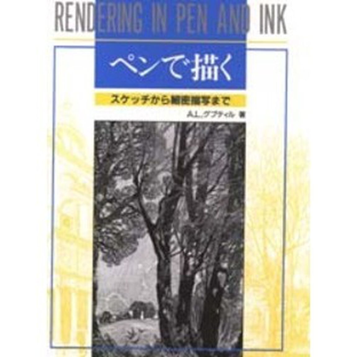 ペンで描く　スケッチから細密描写まで