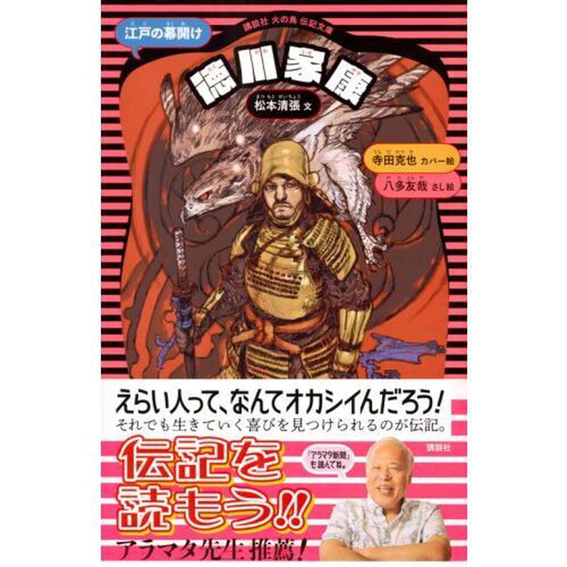 徳川家康　江戸の幕開け「新装版」