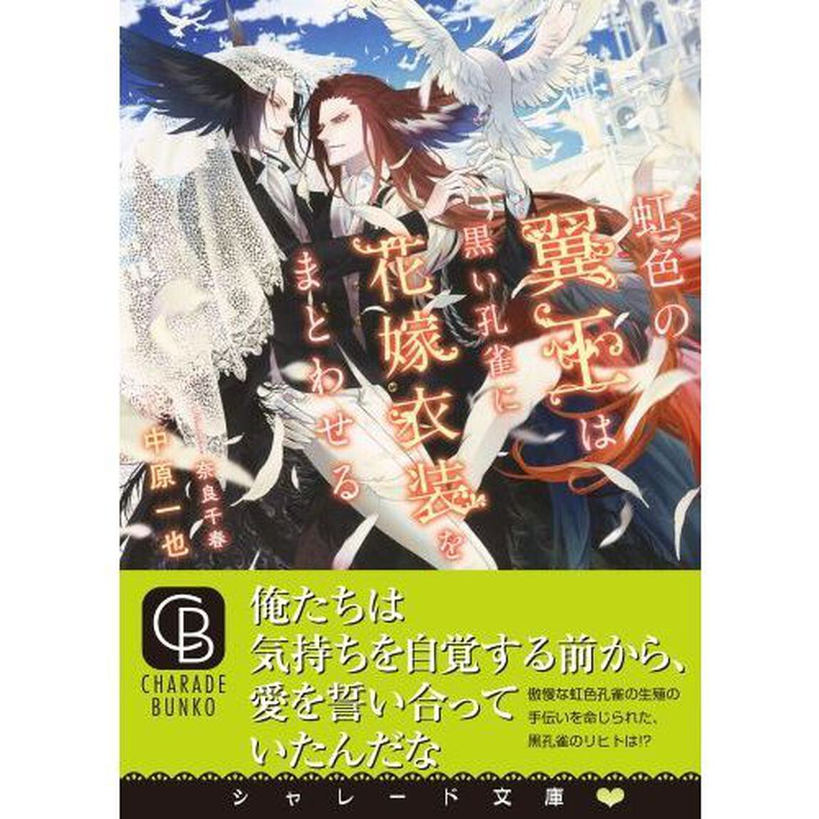 虹色の翼王は黒い孔雀に花嫁衣装をまとわせる