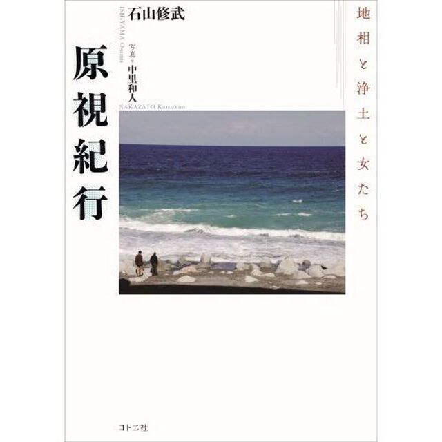 原視紀行　地相と浄土と女たち