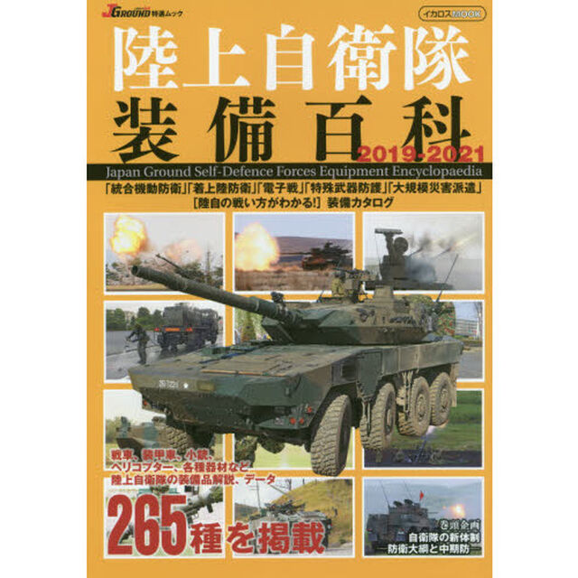 陸上自衛隊装備百科　２０１９－２０２１