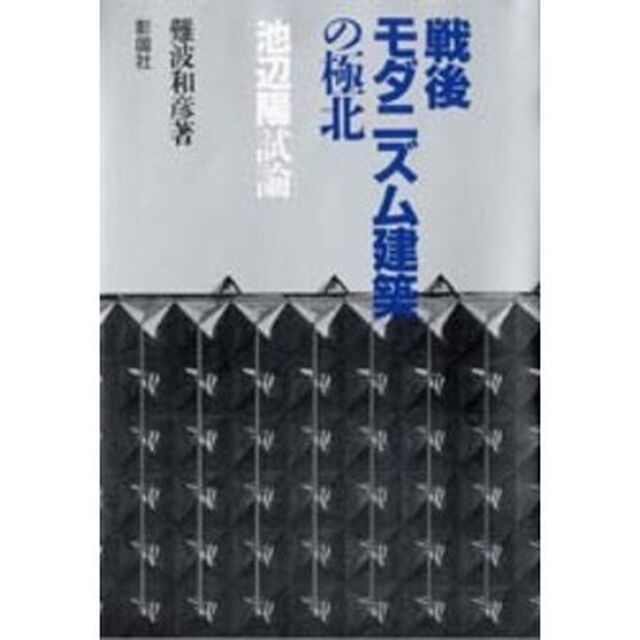 戦後モダニズム建築の極北　池辺陽試論