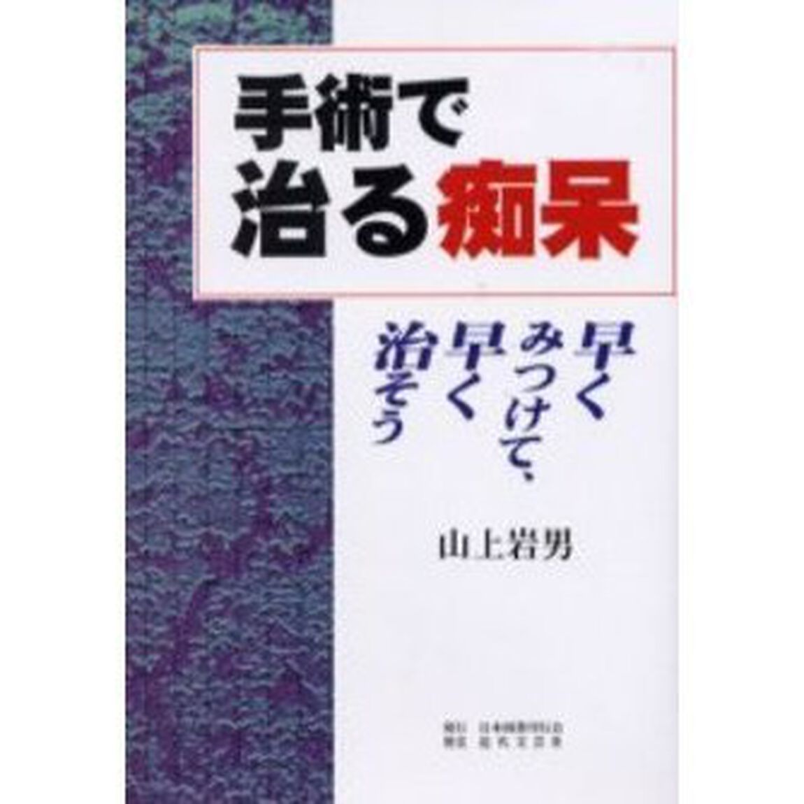 手術で治る痴呆　早くみつけて、早く治そう