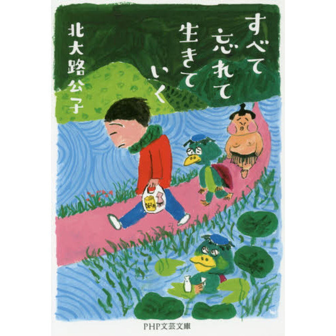 すべて忘れて生きていく