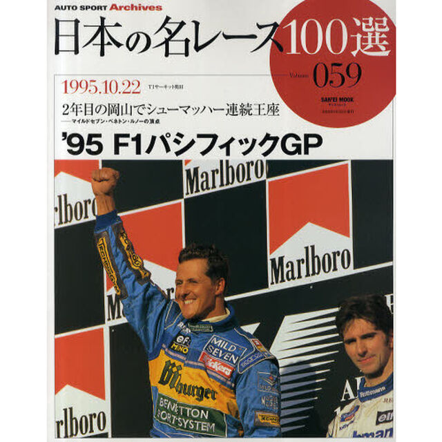 日本の名レース１００選　０５９「&rsquo;９５Ｆ１パシフィックＧＰ　２年目の岡山でシューマッハー連続王座」